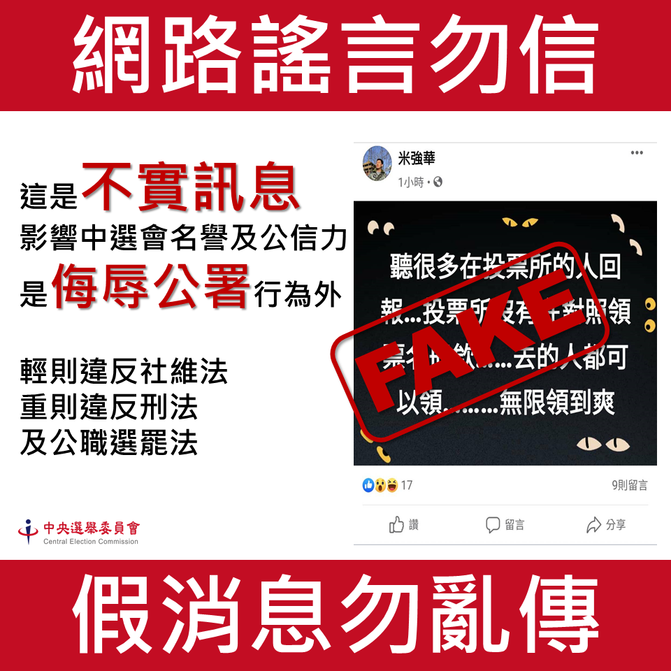 中選會今（6）日呼籲，此類網路訊息為不實謠言，請民眾切勿輕信。 圖：中選會提供