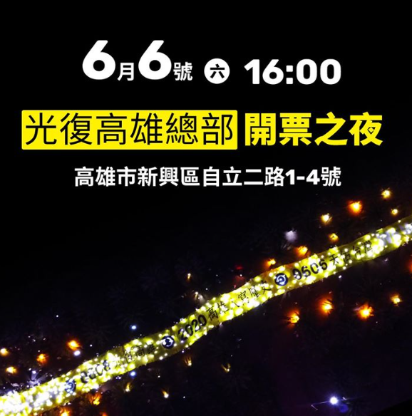 待罷免開票結束後，光復高雄總部會召開「高雄市第3屆市長罷免案國際記者會」，罷韓四君子將上台致謝。 圖：翻攝自WeCare高雄