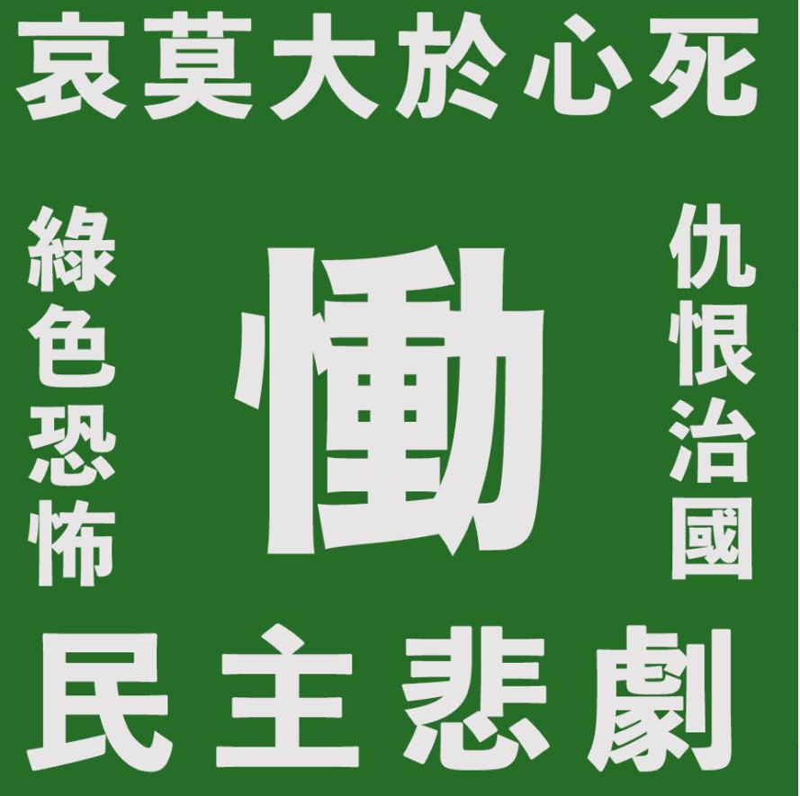 臉書粉絲專頁「韓國瑜&amp;中天正藍軍」今(6)日對罷韓通過一事表示，「恐懼籠罩整個中華民國！心痛比難過更真實！民主悲歌，痛心疾首！」 圖：翻攝自韓國瑜&amp;中天正藍軍臉書