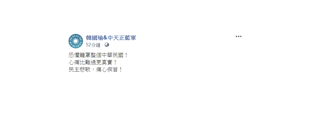 有人因此將怒火轉移至總統蔡英文與民進黨，稱「讓大家看到綠色恐怖的時代是到來了！」 圖：翻攝自韓國瑜&amp;中天正藍軍臉書