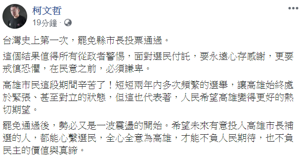 台北市長柯文哲針對罷韓通過表示，「這個結果值得所有從政者警惕，面對選民付託，要永遠心存感謝，更要戒慎恐懼，在民意之前，必須謙卑。」 圖：翻攝自柯文哲臉書