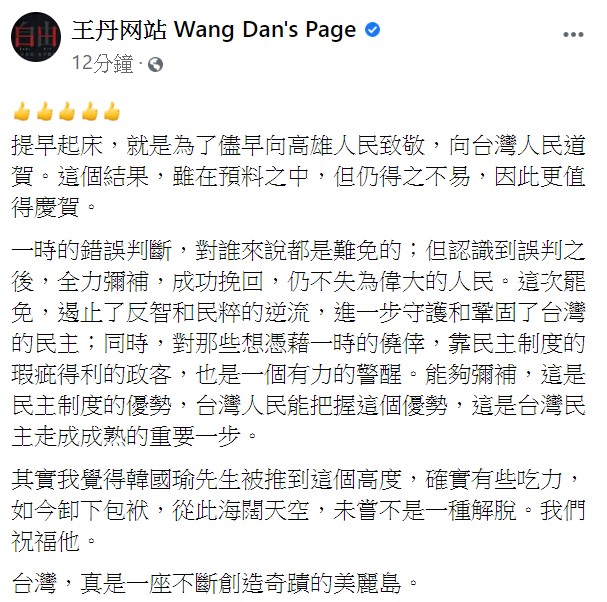 王丹讚賞此次投票結果，表示「台灣，真是一座不斷創造奇蹟的美麗島」。 （翻攝自王丹臉書）