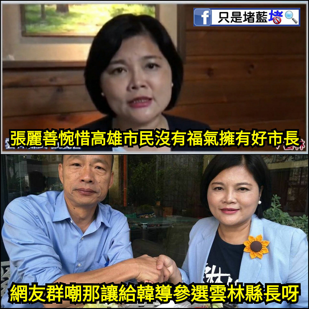 知名臉書粉專「只是堵藍」也發出梗圖，表示「恭喜雲林縣民，你們將有福氣得到一個好縣長哦！」。 圖：翻攝自只是堵藍臉書粉專