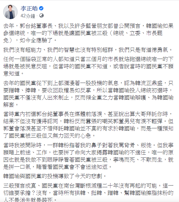 針對高雄市長韓國瑜被罷免成功，李正皓表示，先前預言國民黨會被三殺(總統、立委、市長罷免)，如今全應驗了。 圖：翻攝自李正皓臉書