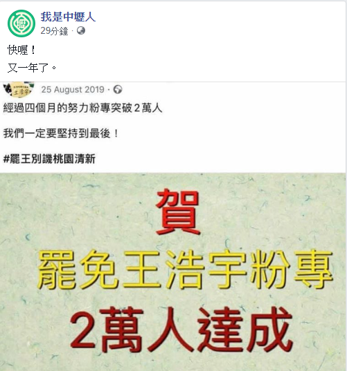臉書粉絲專頁「我是中壢人」稍早也在臉書放上有社團要罷免桃園市議員王浩宇的圖片。 圖：翻攝自我是中壢人臉書