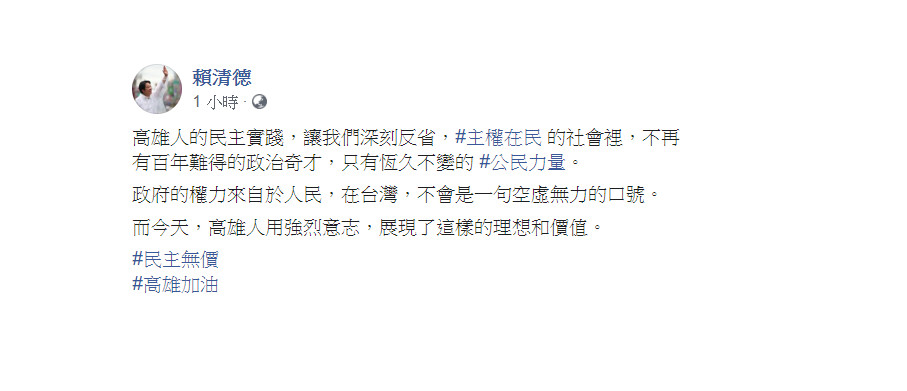 賴清德表示，主權在民的社會裡，不再有百年難得的政治奇才，只有恆久不變的公民力量。 圖：翻攝自賴清德臉書