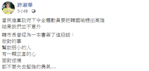 許淑華在臉書發文表示，當民進黨政府下令全體動員要把韓國瑜趕出高雄，結果並不意外。 圖：翻攝自許淑華臉書