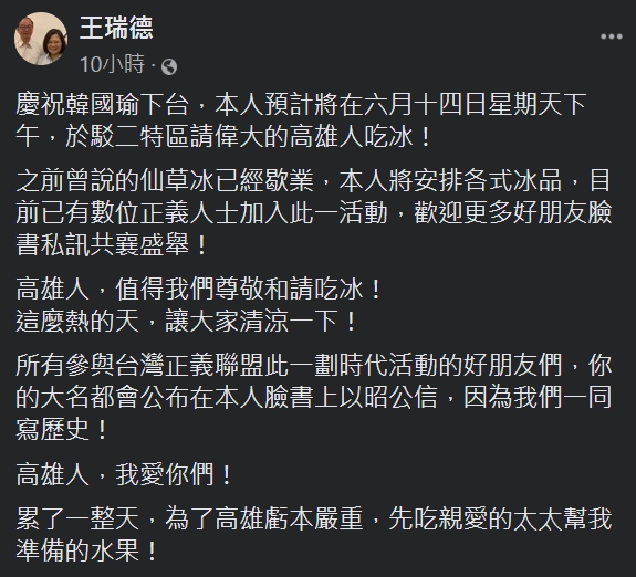 資深媒體人王瑞德為慶祝罷韓通過，將請高雄人吃冰，還大喊「高雄我愛你」。 圖：擷自王瑞德臉書