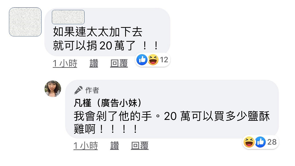 逛告小妹的網友逗趣留言夫妻聯手可捐20萬，廣告小妹也幽默回應。 圖：翻攝廣告小妹臉書粉絲專頁