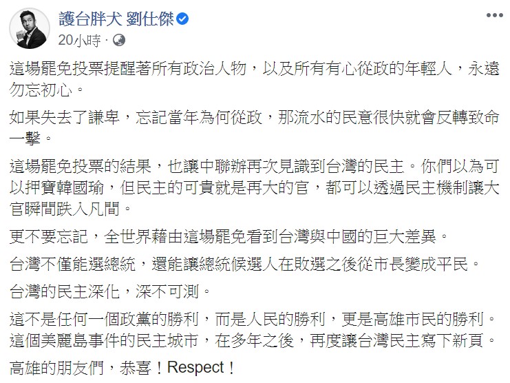 劉仕傑在臉書表示，這場罷免投票提醒著所有政治人物，以及所有有心從政的年輕人，永遠勿忘初心。 圖：翻攝自劉仕傑臉書
