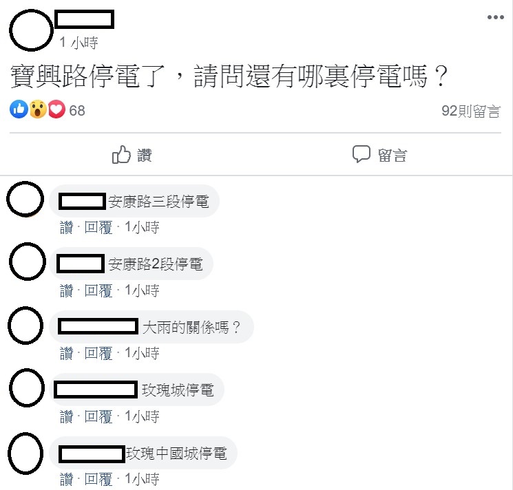 因突然的停電，許多人在網路上通報有哪些地方停電。 圖：翻攝自我愛新店人社團