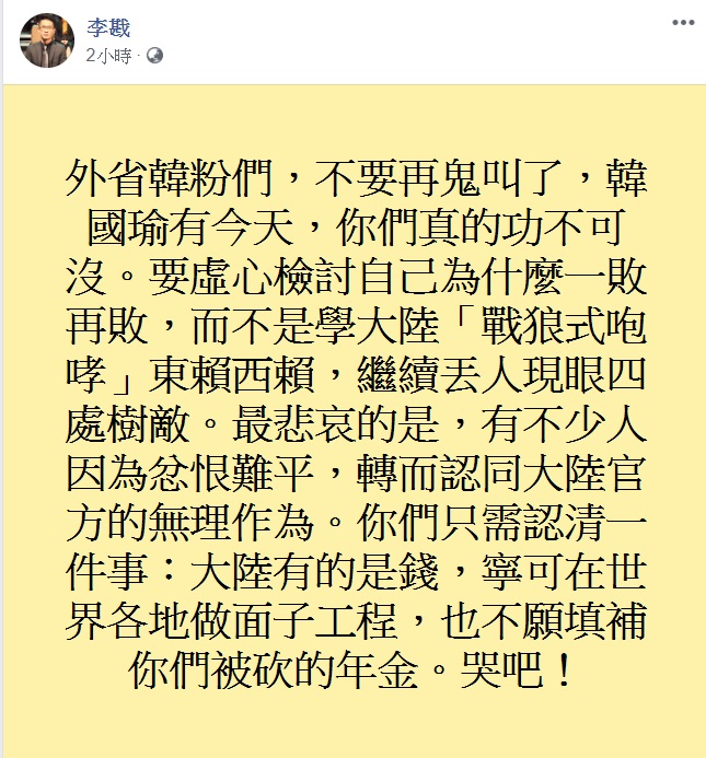 即使同意罷免票高達93萬9090票，韓國瑜的支持者仍無法接受，李戡今(7)日對此說，「外省韓粉們，不要再鬼叫了」。 圖：翻攝自李戡臉書