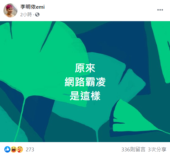 遭網友砲轟後，李明依感嘆「原來，網路霸凌是這樣。」 圖：翻攝自李明依臉書