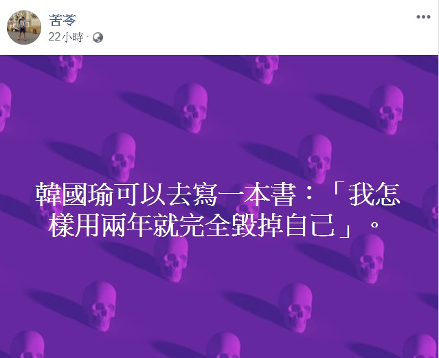 苦苓指點韓國瑜的未來工作，他昨在臉書發文表示，「韓國瑜可以去寫一本書：『我怎樣用兩年就完全毀掉自己』」。 圖：翻攝自苦苓臉書