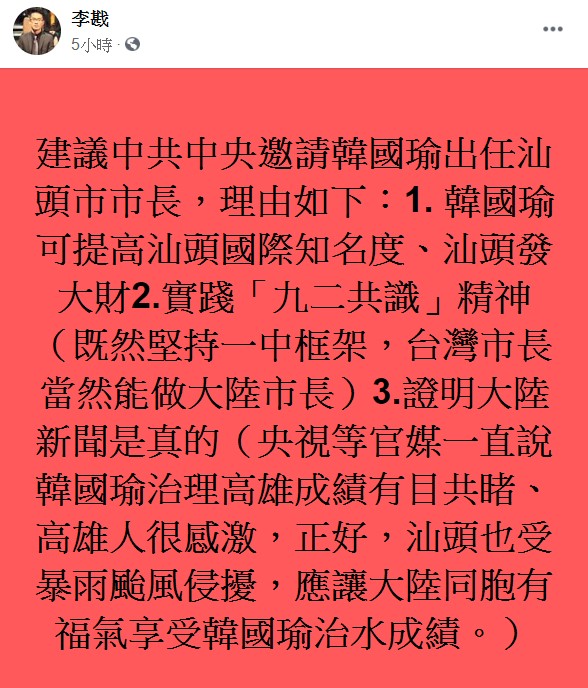 李戡表示，理由包括「韓國瑜可提高汕頭國際知名度、汕頭發大財」和「實踐『九二共識』精神。 圖：翻攝自李戡臉書