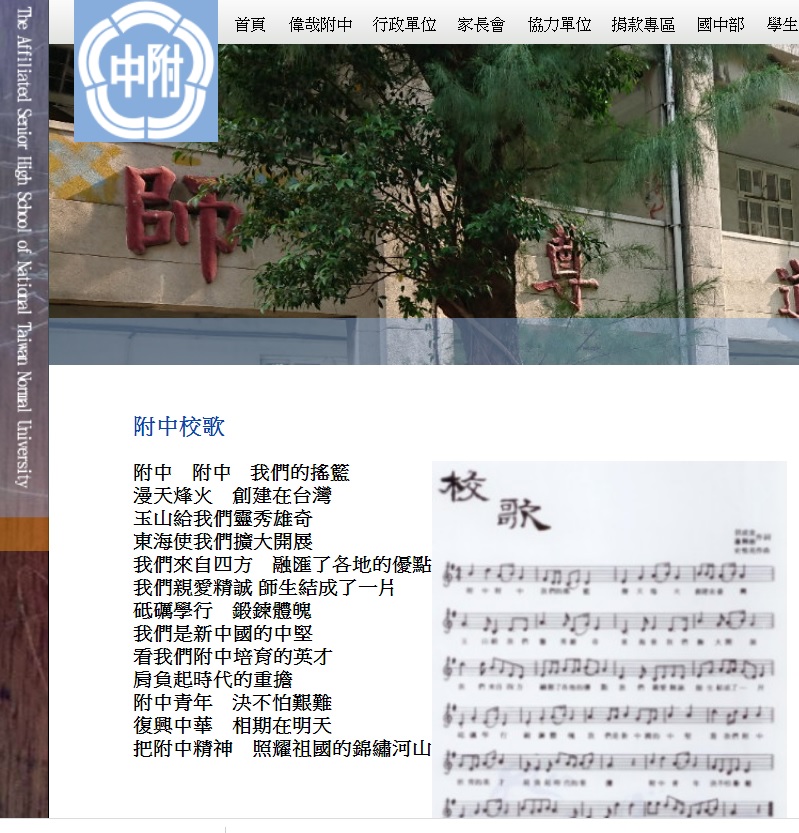 國立師大附中校歌歌詞裡包括「新中國的中堅」、「照耀祖國」等，被指不合時宜。 圖：翻攝自師大附中官網