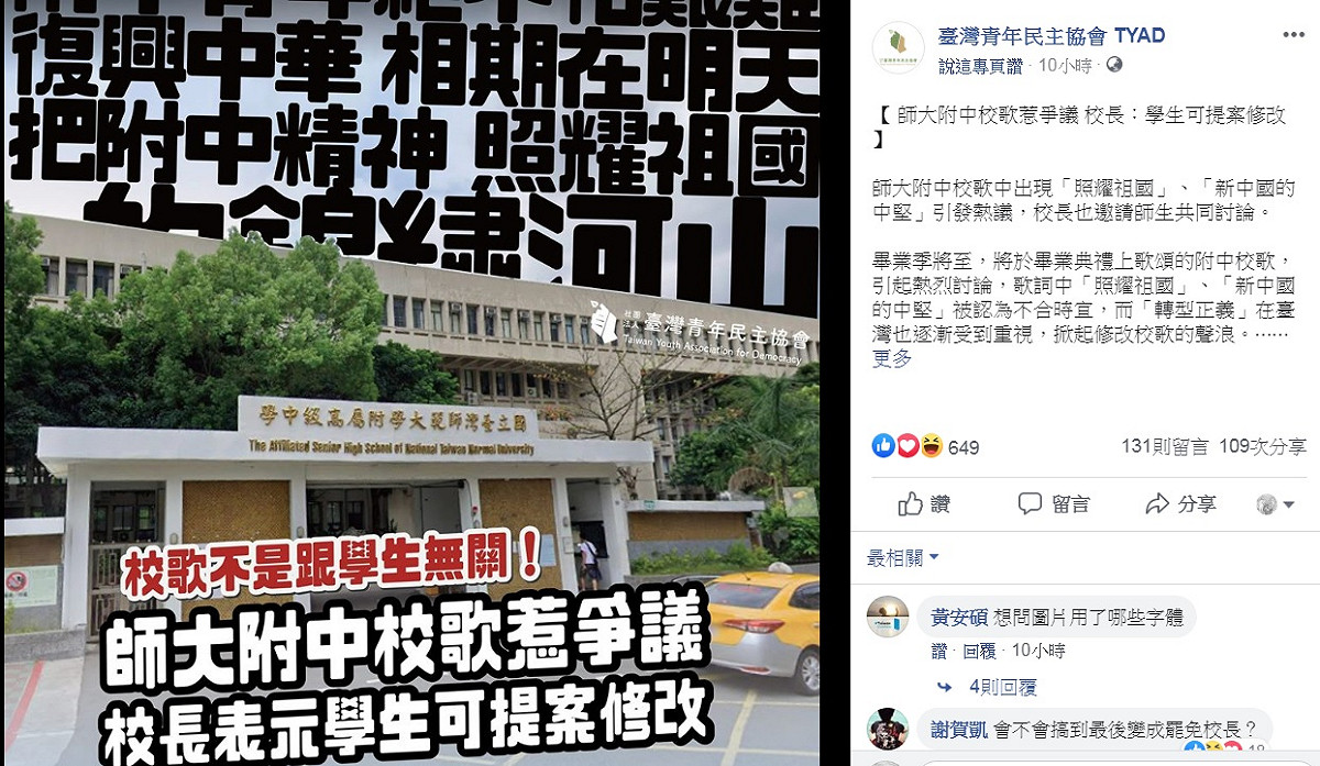 「臺灣青年民主協會」臉書熱烈討論師大附中校歌，引起不少校友論戰。 圖：翻攝自臺灣青年民主協會臉書