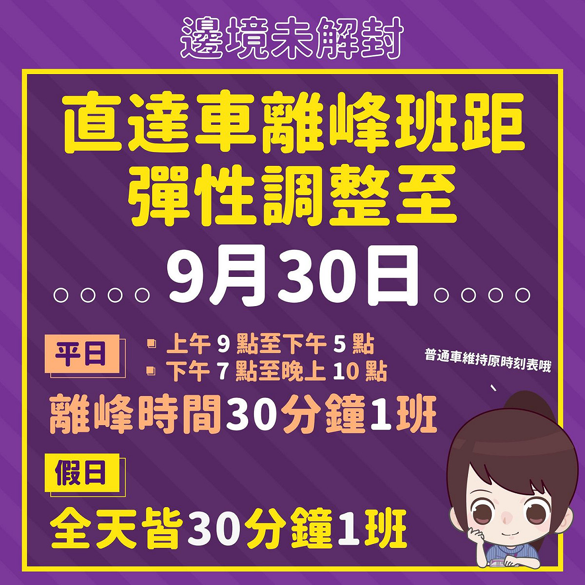 桃園捷運公司今（8）日宣佈，直達車離峰時段班距將仍維持每30分鐘一班，到9月底止。 圖：桃園捷運公司／提供