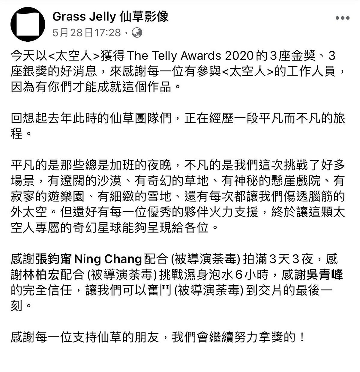 MV製作公司仙草影像在臉書分享喜悅全文。 圖：翻攝仙草影像製作臉書粉絲專頁