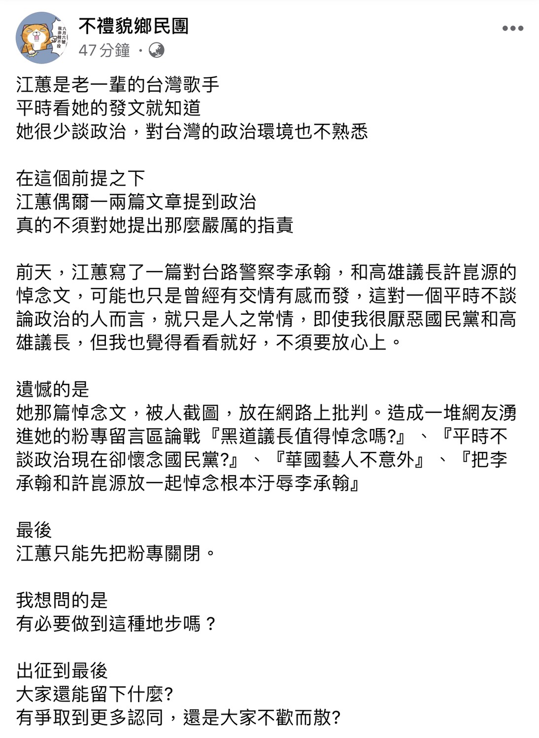 不禮貌鄉民團發文表示，江蕙不懂台灣政治環境，網友有必要出征嗎？ 圖：翻攝不禮貌鄉民團臉書粉絲專頁