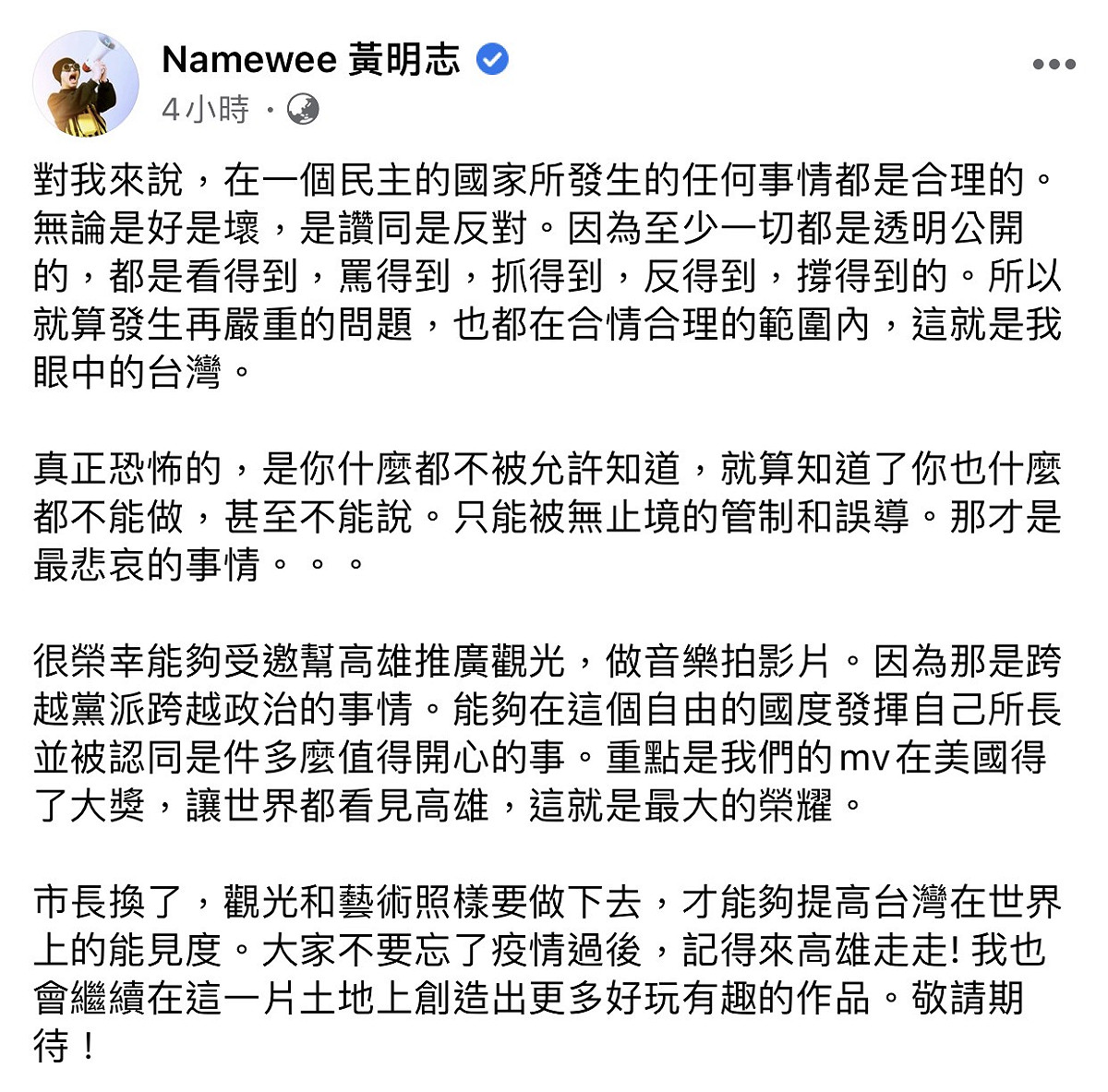黃明志臉書粉絲專頁，發表對韓國瑜市長慘遭罷免一事的看法全文。 圖：翻攝黃明志臉書粉絲專頁