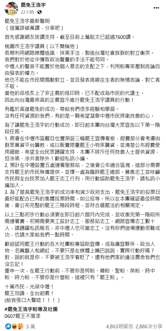 罷王臉書聲明全文。 圖：翻攝自罷免王浩宇臉書