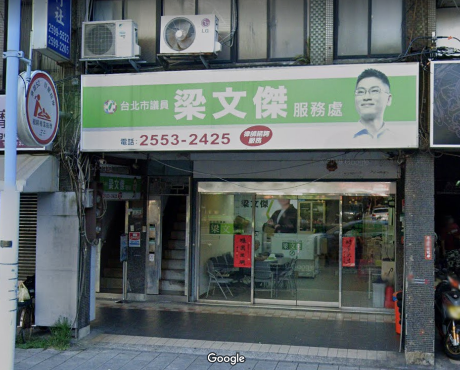 梁文傑大同區服務處今遭抗議人士包圍。 圖：翻攝自Google Map（資料照片）