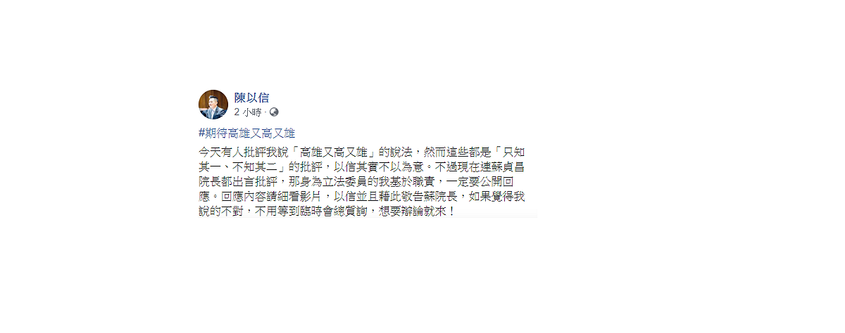 陳以信稍晚發影片回應，向蘇揆宣戰「想要辯論就來！」 圖：翻攝自陳以信臉書