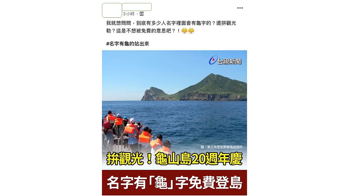 網友質疑，到底誰的名字裡面會有龜啦？！ 圖：擷取臉書社團