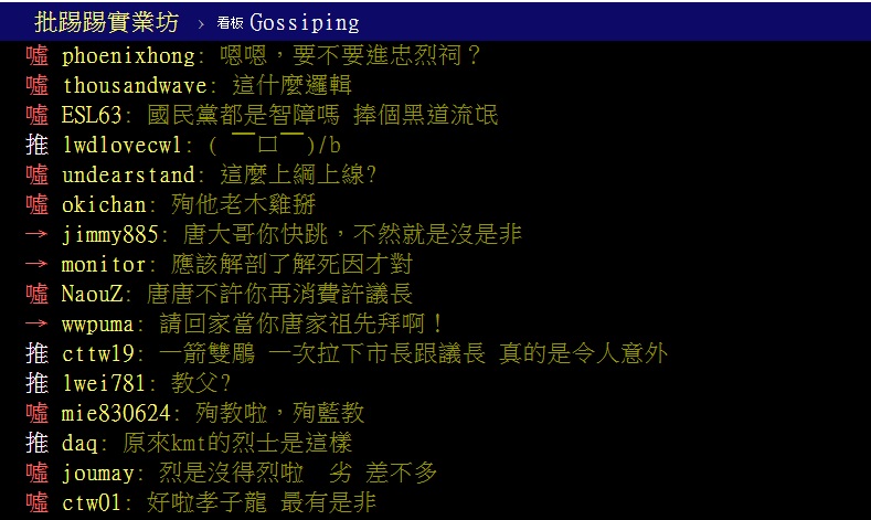 對唐湘龍的「烈士」說法，網友在PTT上認為這評價有點太過了，「要不要進忠烈祠？」 圖：翻攝PTT