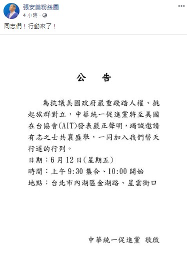 張安樂號召群眾在本週五前往美國在台協會抗議美國政府嚴重踐踏人權、挑起族群對立。 圖：翻攝張安樂粉絲團臉書