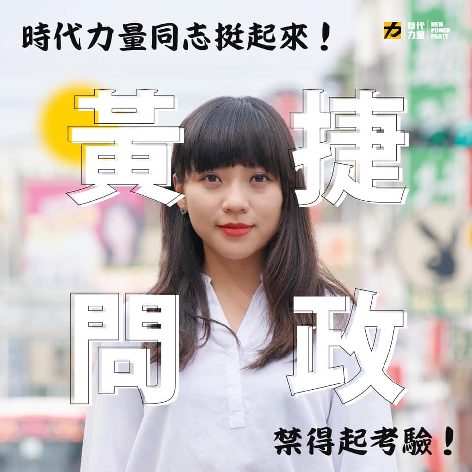 時代力量強調，支持本黨優秀議員。 圖:時代力量