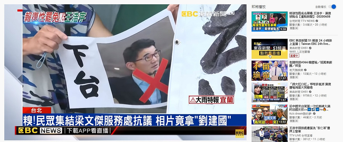 民眾誤將梁文傑任成劉建國，高舉劉建國下台。 圖:翻攝自Youtube