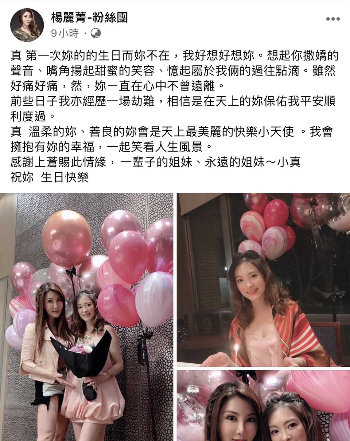 劉真閨蜜楊麗菁臉書悼念全文。 圖：擷取楊麗菁臉書粉絲專頁