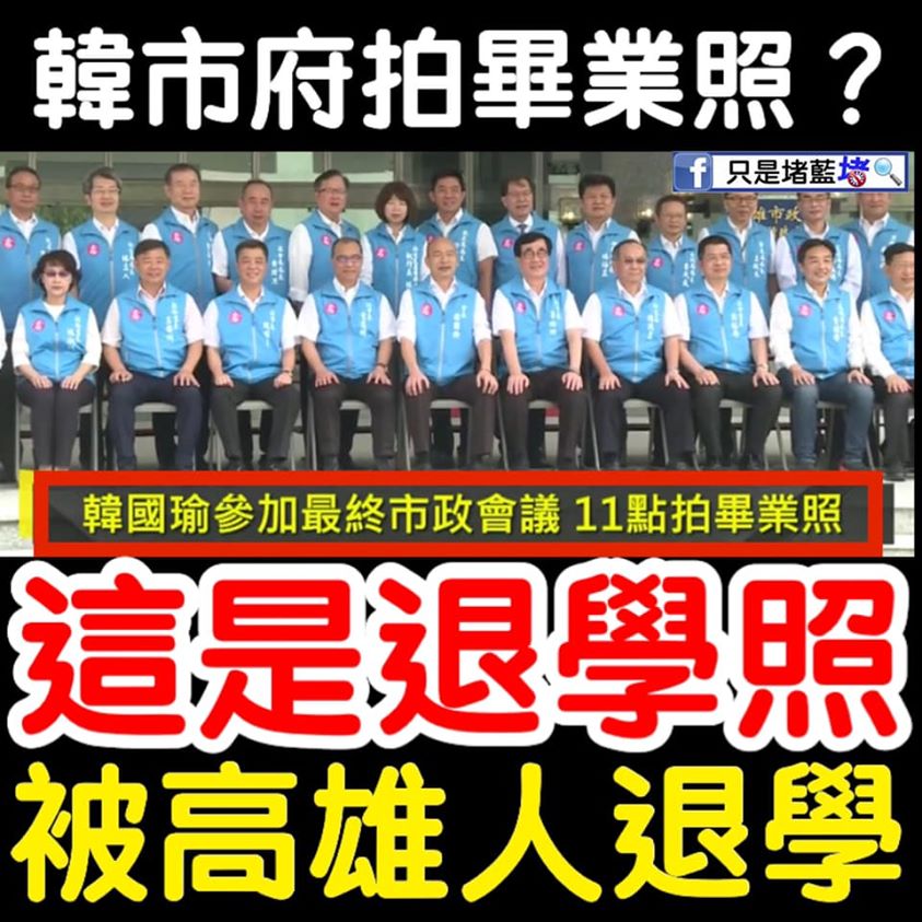 針對韓國瑜拍大合照一事，「只是堵藍」今天在臉書表示「根本沒做滿哪來的畢業，這根本就是品行不良的退學照吧！」。 （翻攝自只是堵藍臉書）