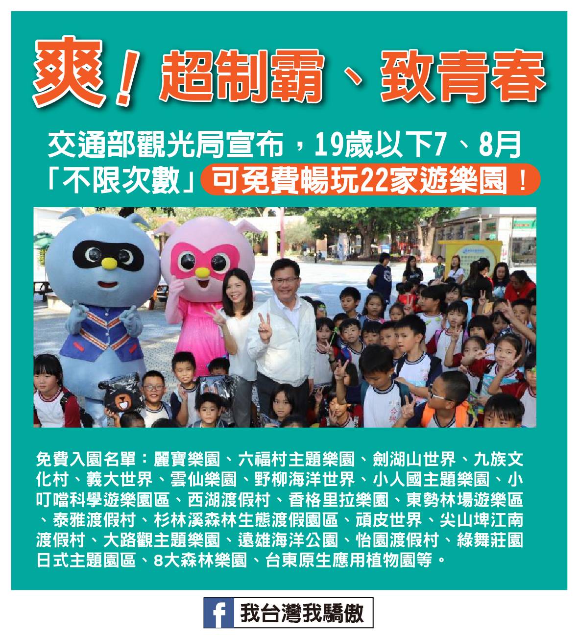 交通部宣布19歲以下青少年及幼兒，7、8月可不限次數免費暢玩全台22家樂園。 圖：交通部觀光局/提供