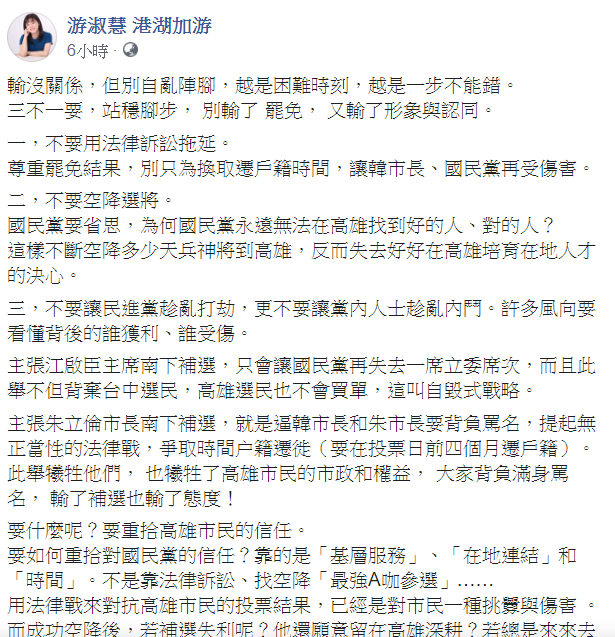 對於罷韓案，國民黨台北市議員游淑慧9日在臉書給予建議。 圖：翻攝自游淑慧臉書
