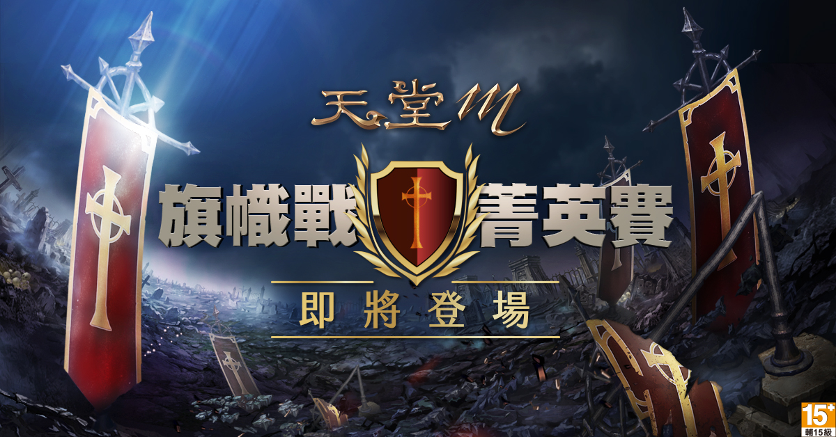 《天堂M》旗幟戰菁英賽即將於6月25日開戰。 圖：遊戲橘子／提供