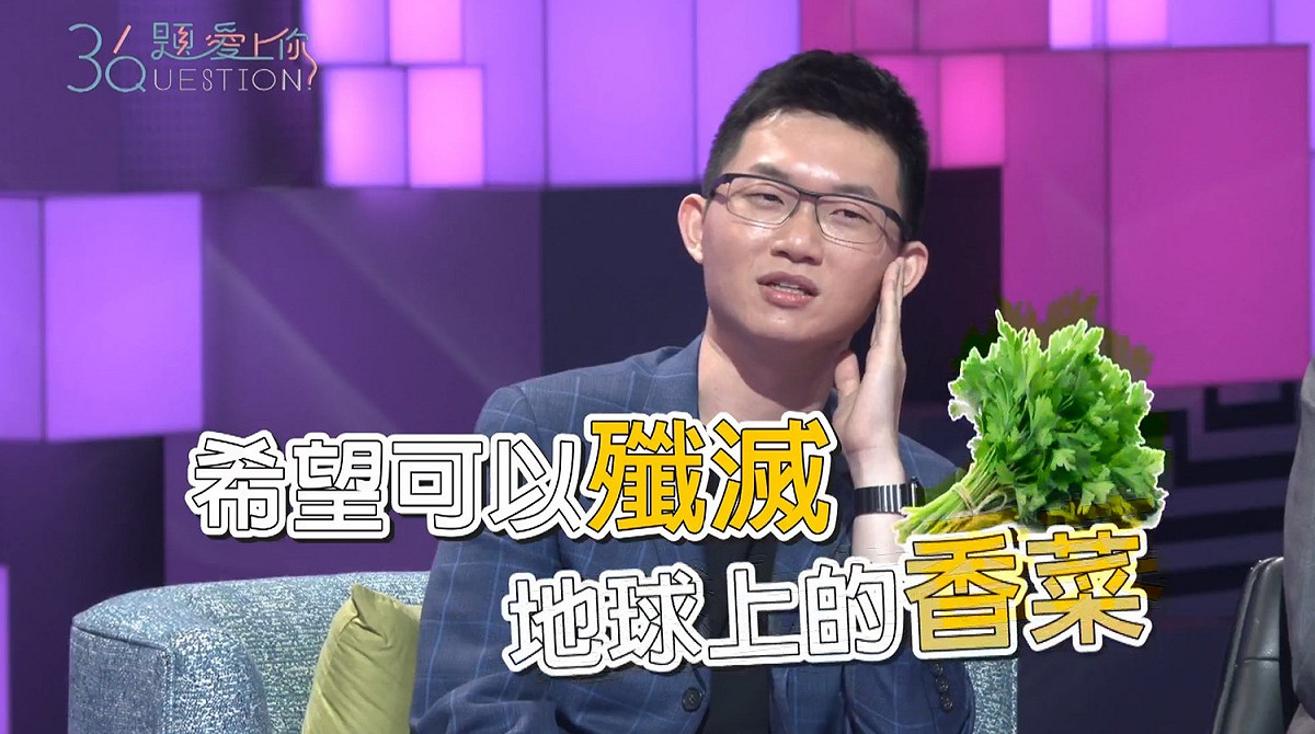 視網膜說成立「歡樂無法黨」的第1條黨綱就是消滅所有香菜。 圖：擷取《36題愛上你》臉書粉絲專頁