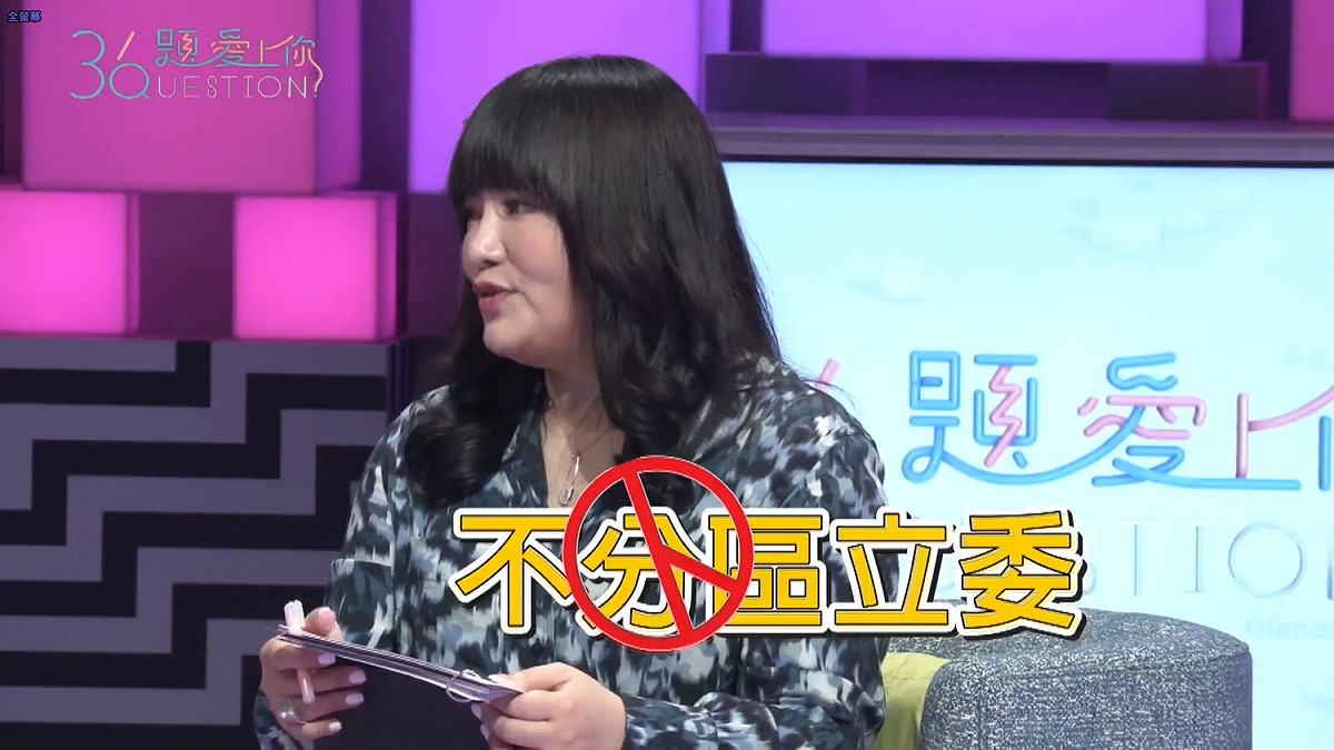 唐綺陽自曝曾被歡樂無法黨邀約，代表該黨參選不分區立委。 圖：擷取《36題愛上你》臉書粉絲專頁
