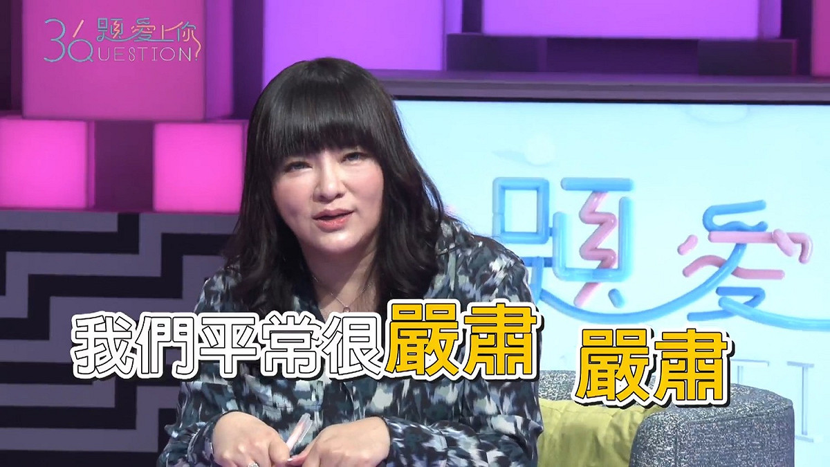 唐綺陽表示自己平常是一位嚴肅的人。 圖：擷取《36題愛上你》臉書粉絲專頁