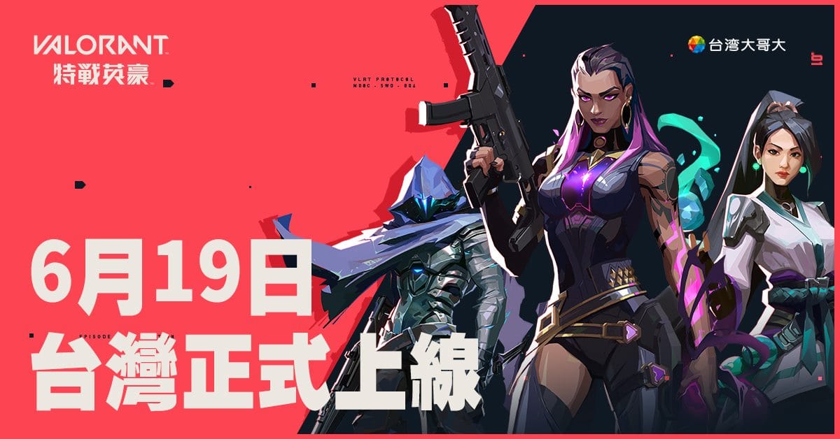 《特戰英豪》（VALORANT）即將在6月19日推出於台灣地區上市！ 圖：翻攝自特戰英豪臉書