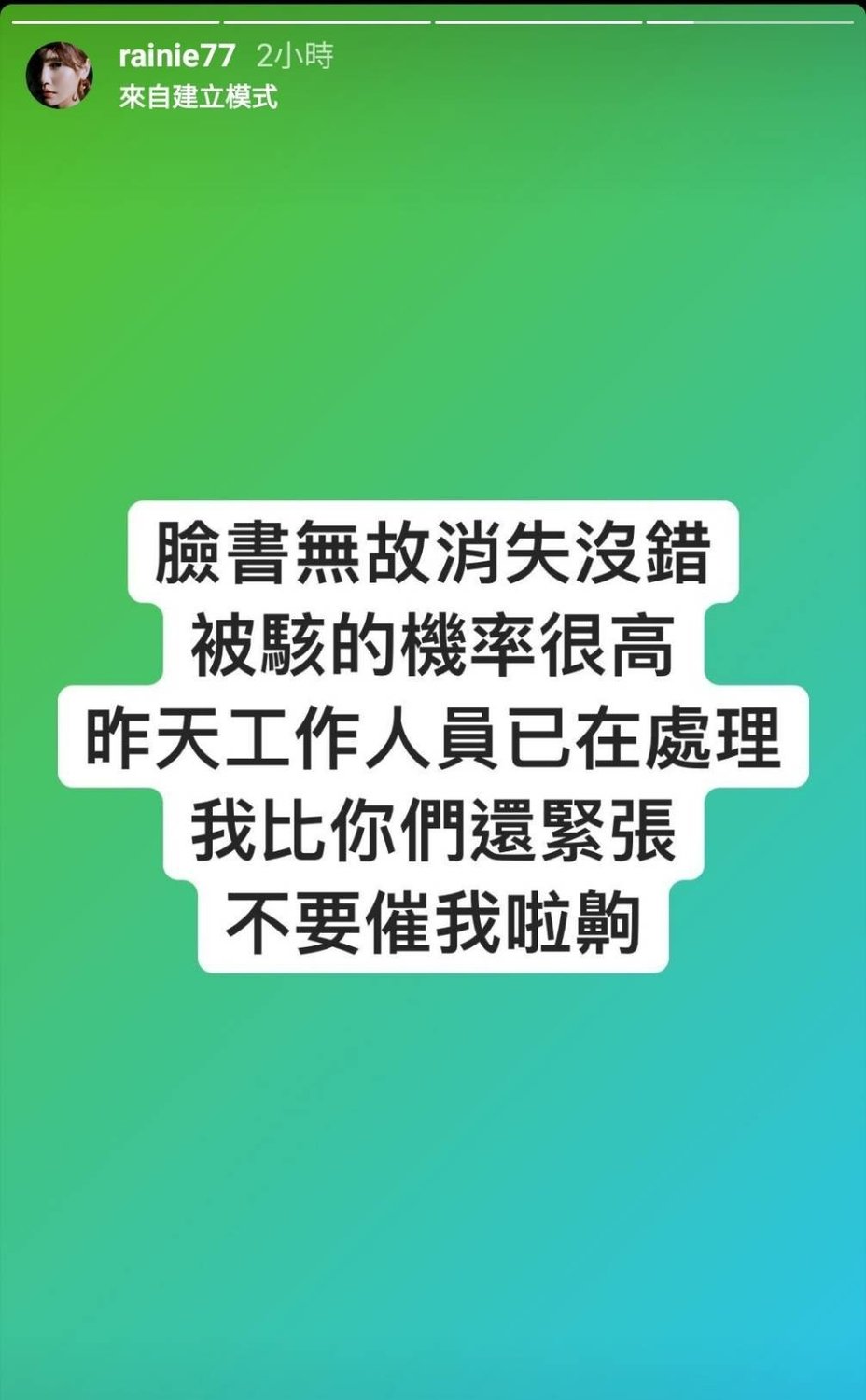 楊丞琳稍早於IG發限時動態，表示粉專被駭的機率很高，目前工作人員盡力搶救中。 圖 : 翻攝自楊丞琳IG