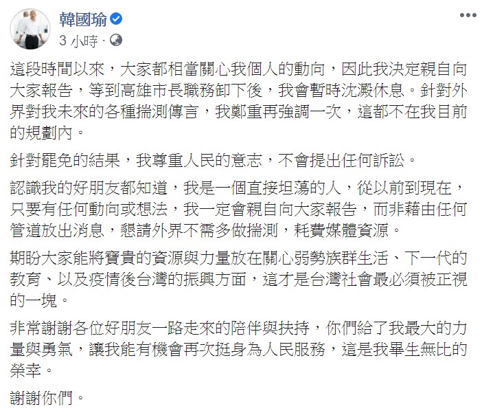 韓國瑜稍早在臉書表示，等到高雄市長職務卸下後，會暫時沈澱休息。 圖：翻攝自韓國瑜臉書
