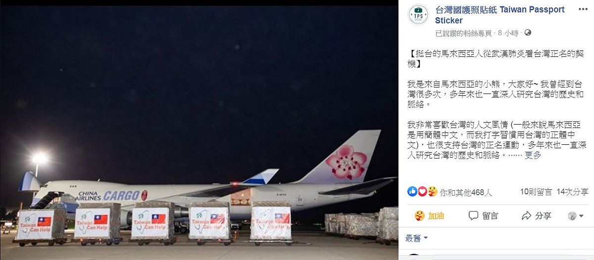 台灣默默捐贈各國口罩，低調行事，反而贏得國際認同。馬來西亞網友投書，疾呼現在是台灣正名好時機。 圖：翻攝自台灣國護照貼紙臉書
