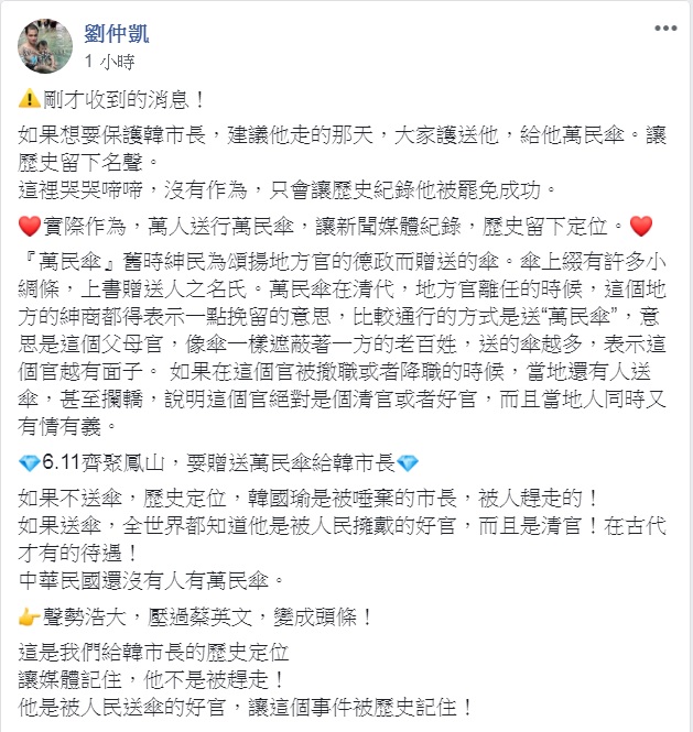 韓粉發起仿效清朝地方民眾挽留父母官，送萬民傘給韓國瑜活動，有人急問去哪裡買。 圖：翻攝自韓國瑜市長全國後援會(庶民)臉書