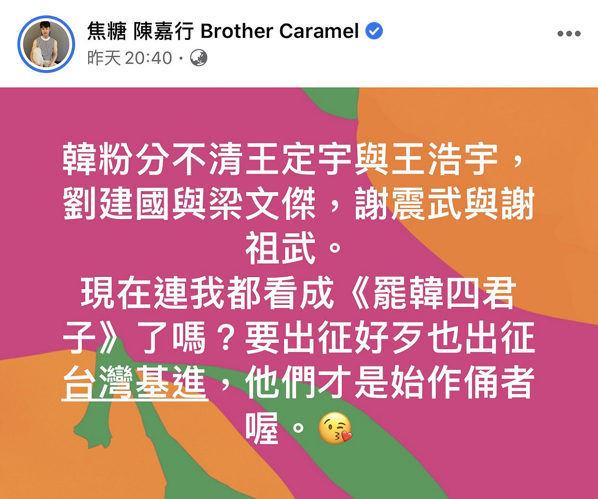 焦黨哥哥無奈表示韓粉們大概又認錯人罵了。 圖：翻攝焦糖哥哥陳嘉行臉書粉絲專頁