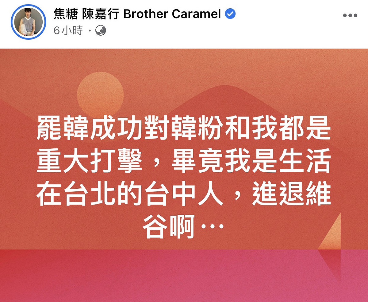 焦糖哥哥說自己是生活在台北的台中人，進退維谷啊！ 圖：翻攝焦糖哥哥陳嘉行臉書粉絲專頁