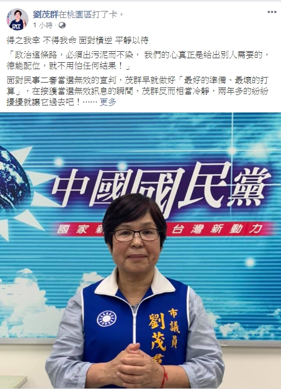 劉茂群確定當選無效，在其臉書發文向選民致歉，表示自己未來不再從政，將以志工心態繼續為弱勢服務。 圖：翻攝劉茂群臉書