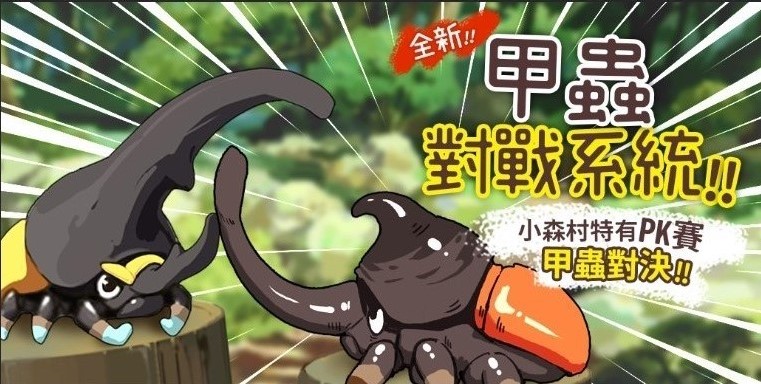 《小森生活》於今（10）日推出全新甲蟲對戰系統搭配新故事任務。 圖：橘子集團／提供